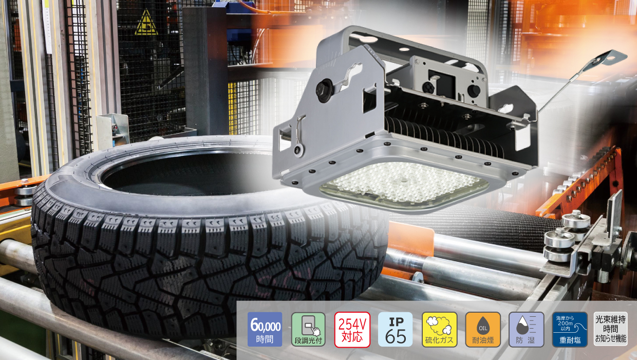 耐硫化・耐油煙・重耐塩（防湿・耐塵・防噴流形）