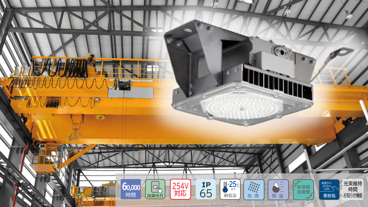 耐振動・耐衝撃・重耐塩（防雨・防湿・耐塵・防噴流形・軒下用）