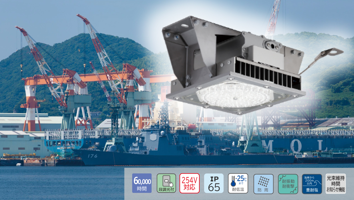 湾岸クレーン向け耐振動・耐衝撃・重耐塩（防雨・耐塵・防噴流形・屋外仕様）