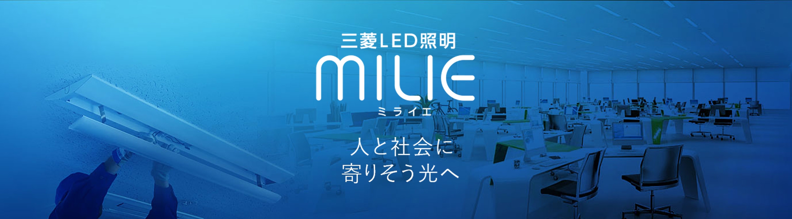 三菱LED照明 MILIE（ミライエ） 人と社会に寄りそう光へ