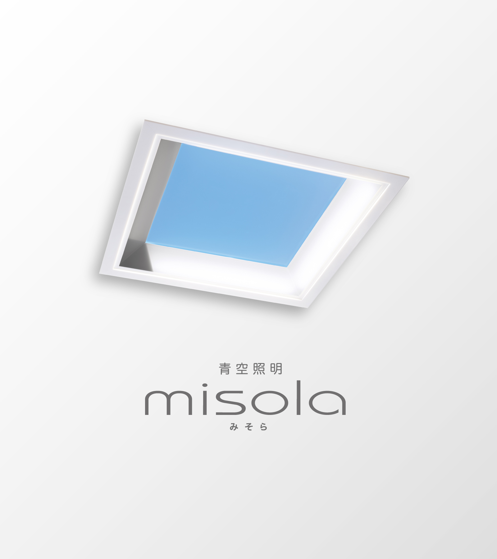 青空照明 misola