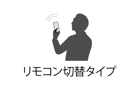 リモコン切替タイプ