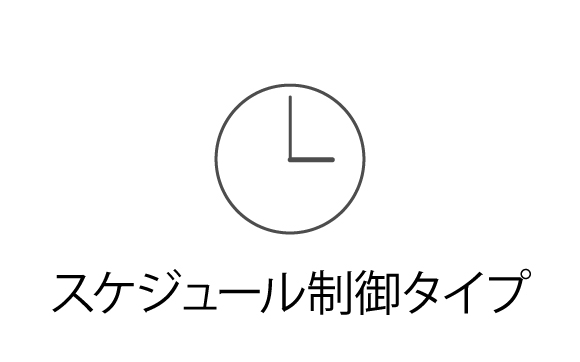 スケジュール制御タイプ