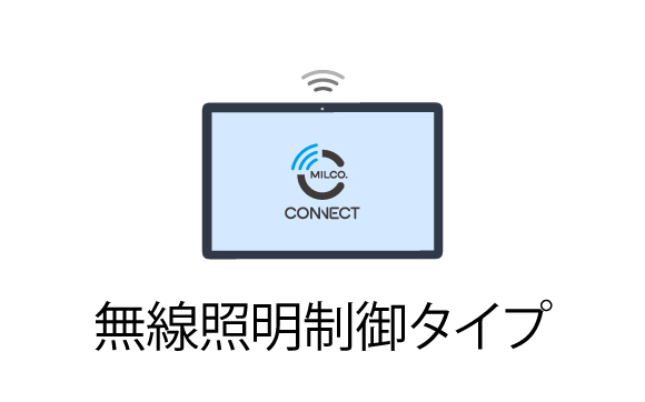 無線照明制御タイプ