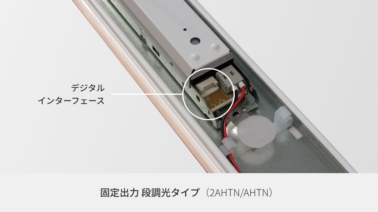固定出力 段調光タイプ（2AHTN/AHTN）