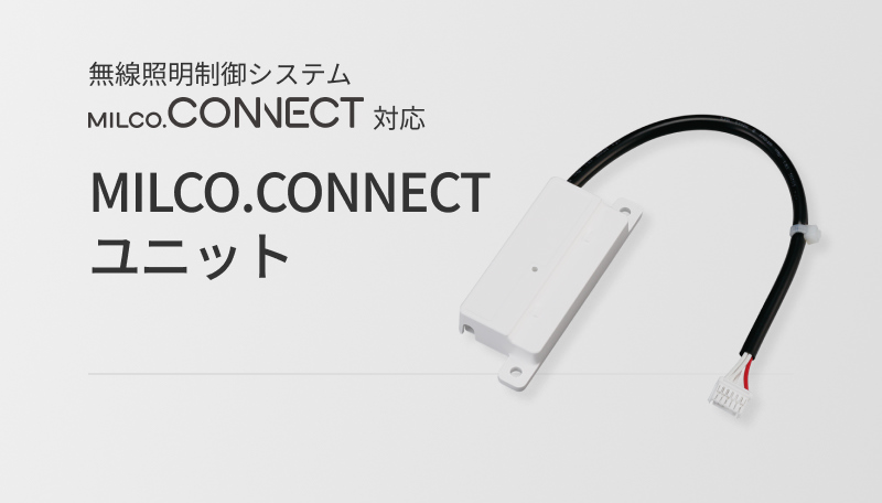 無線照明制御システム MILCO.CONNECT対応 MILCO.CONNECTユニット