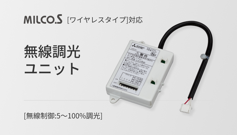 MILCO.S［ワイヤレスタイプ］対応 無線調光ユニット