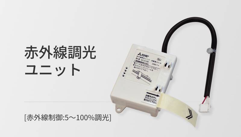 赤外線調光ユニット