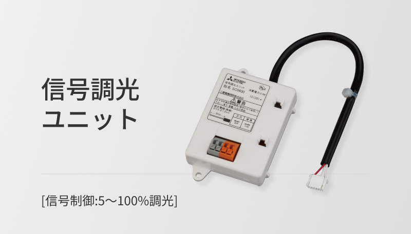 信号調光ユニット