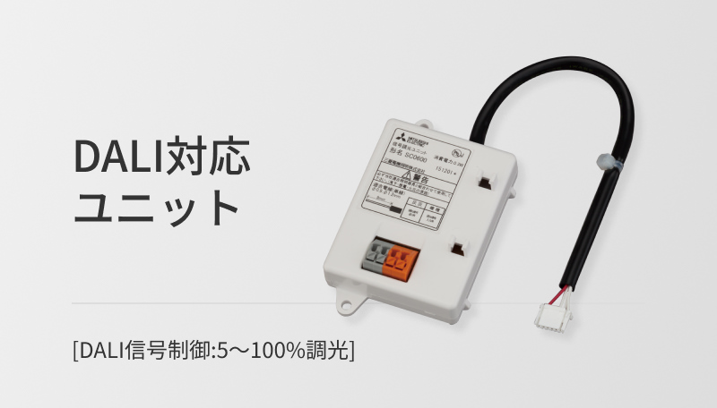 DALI対応ユニット