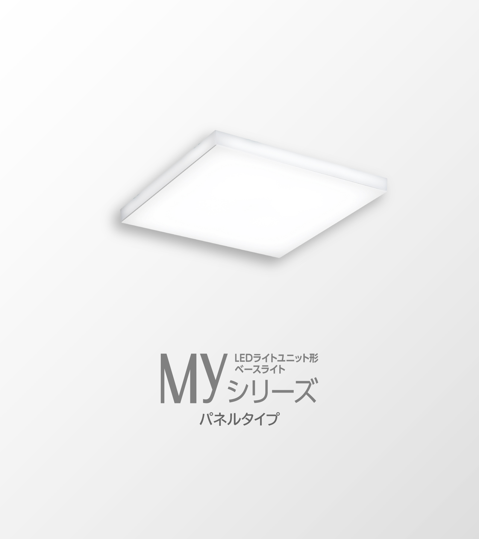 LEDライトユニット形 Myシリーズ［パネルタイプ］