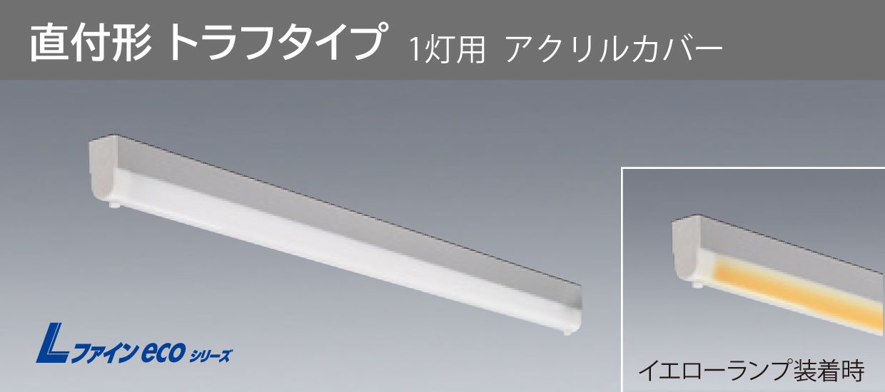 Lファインecoシリーズ クリーンルーム向け器具