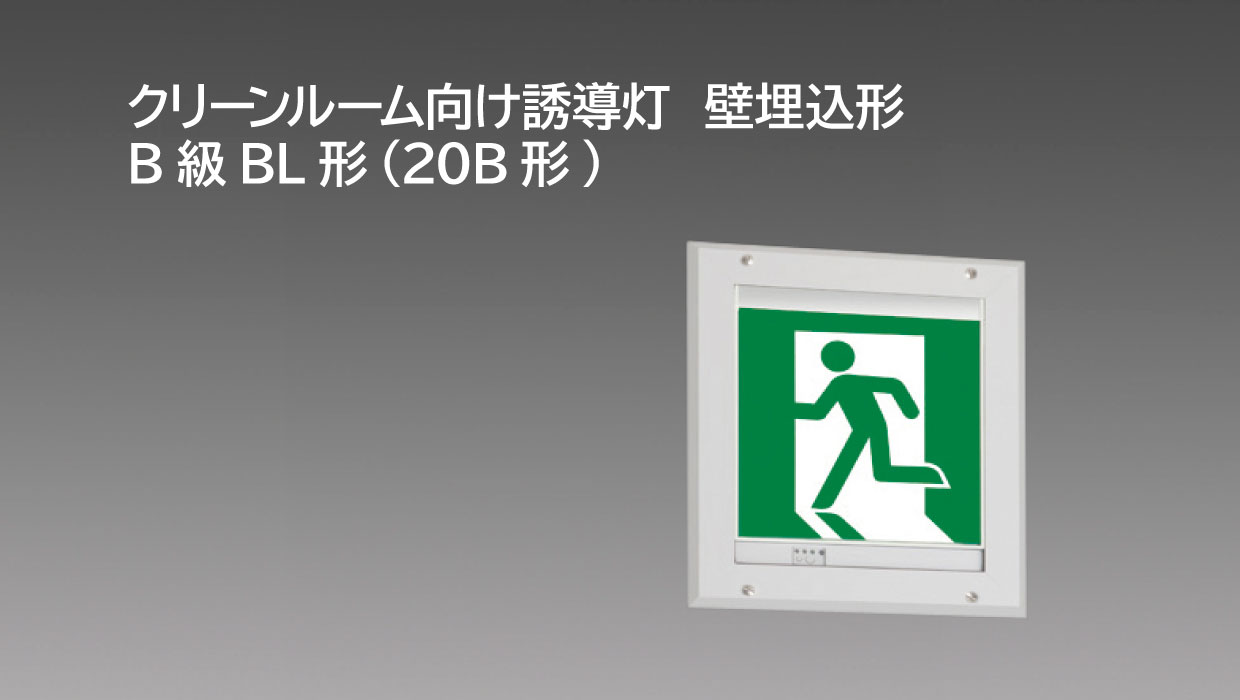 クリーンルーム向け誘導灯