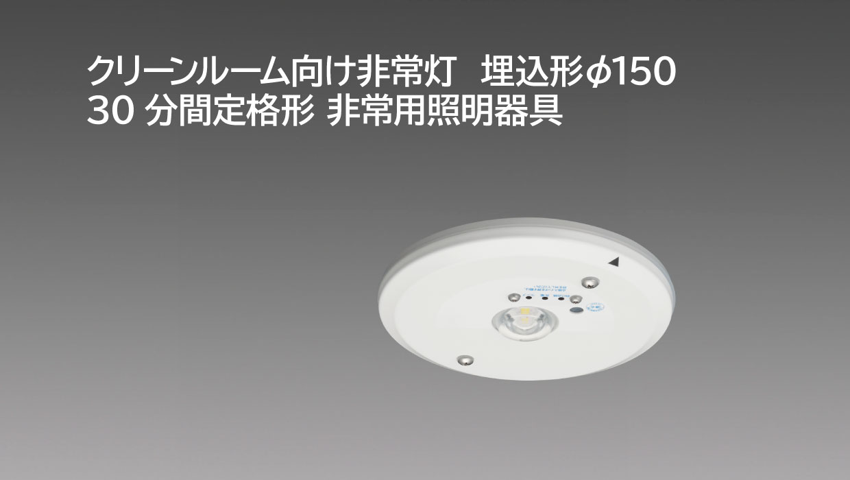 クリーンルーム向け 非常用照明器具 埋込形 φ150