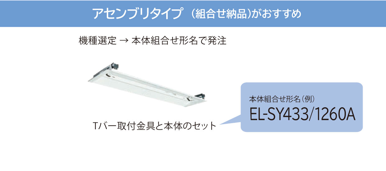 アセンブリタイプ（組合せ納品）