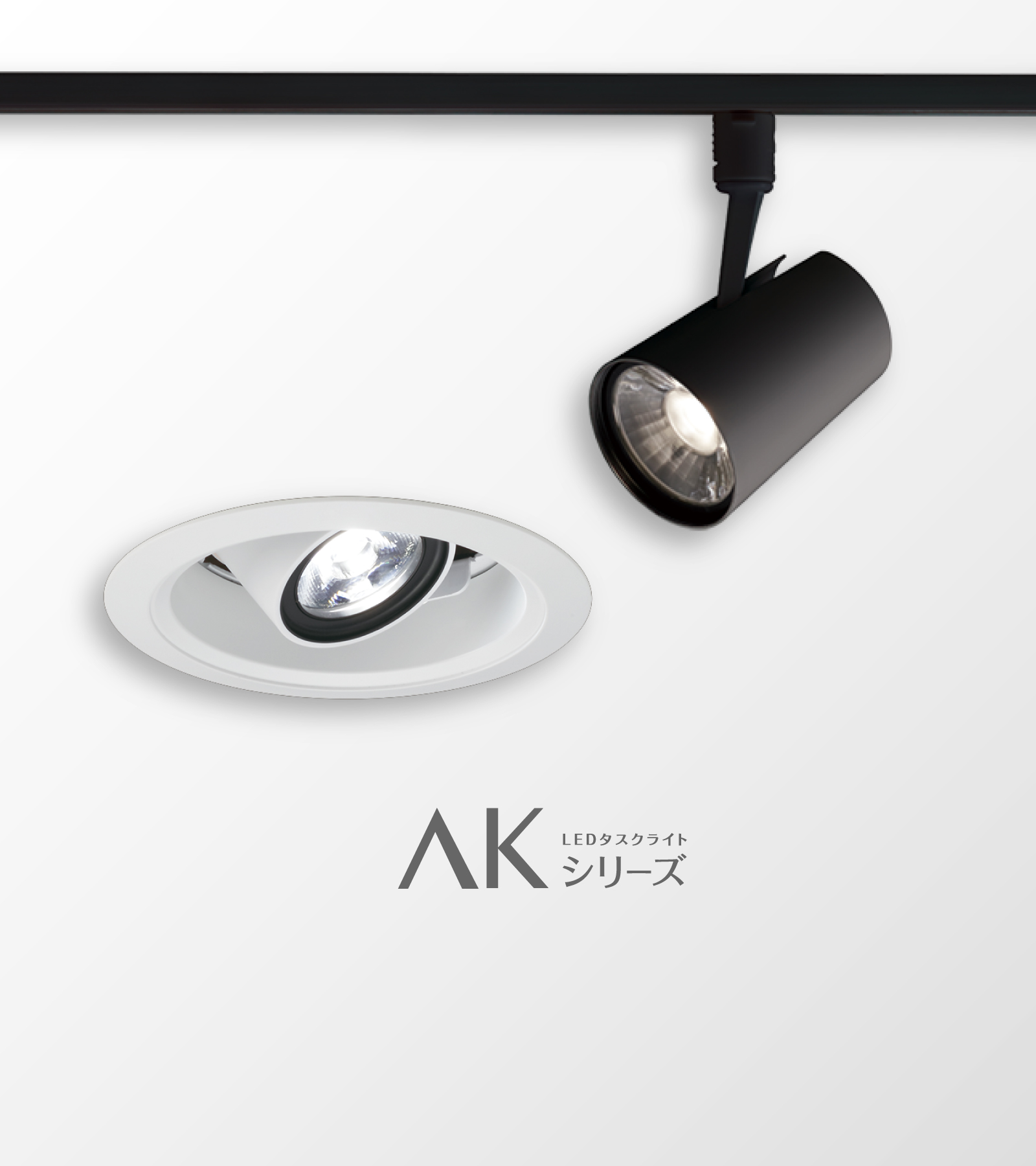 ユニバーサルダウンライト・スポットライト AKシリーズ