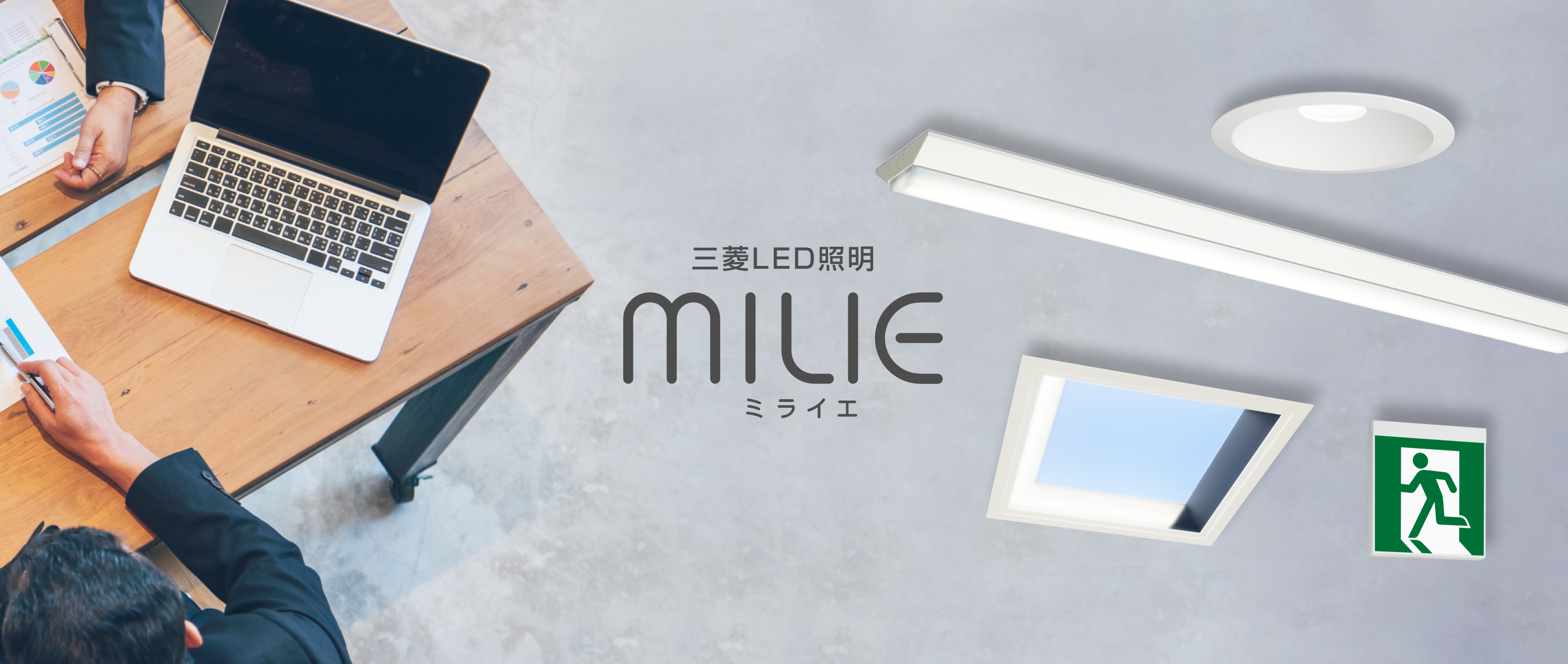 三菱LED照明 MILIE（ミライエ）