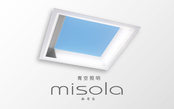 青空照明misola