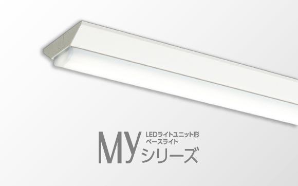 LEDライトユニット形ベースライト Myシリーズ