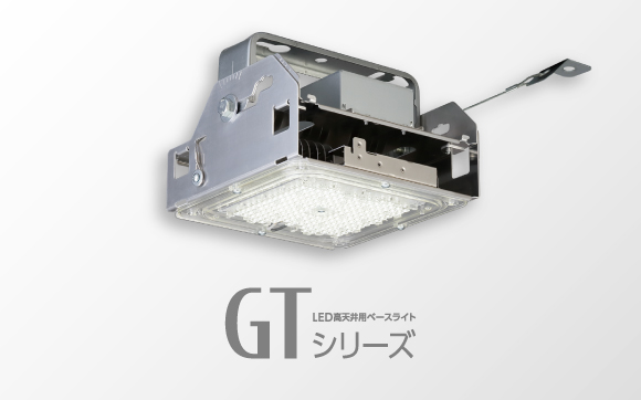 高天井用ベースライト GTシリーズ