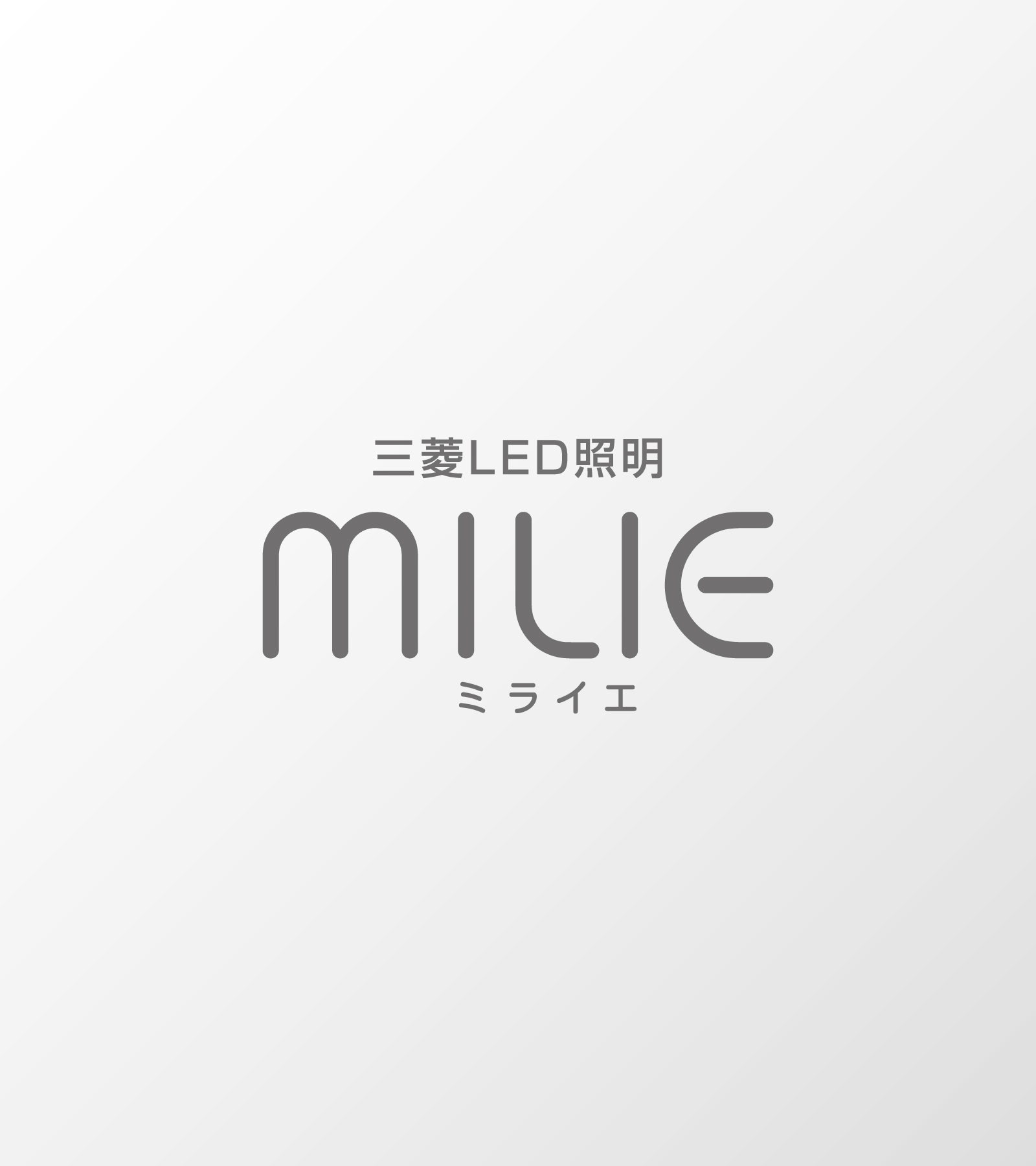 三菱LED照明　MILIEのこだわり