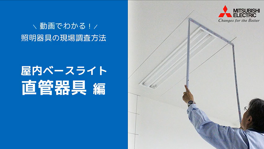 屋内ベースライト直管器具編
