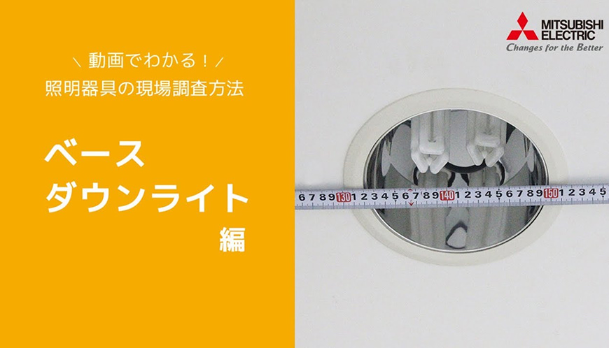 ベースダウンライト編