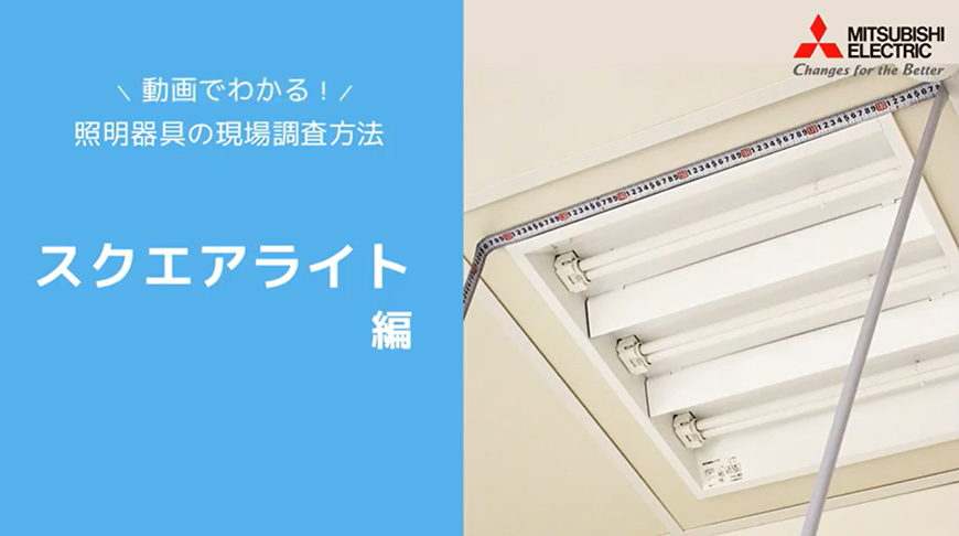 スクエアライト編