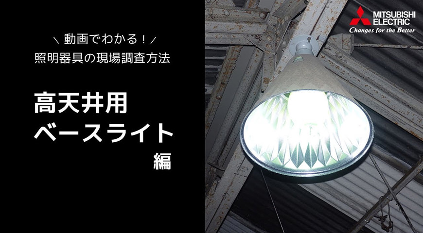 高天井用ベースライト編