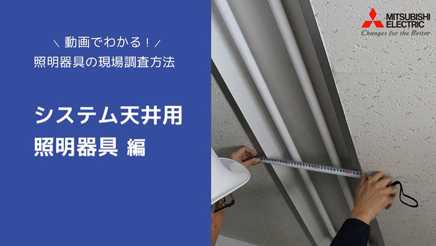 システム天井用器具編