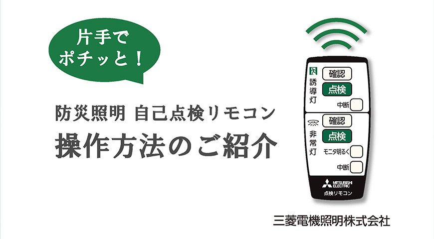 片手でポチッと！防災照明 自己点検リモコン操作方法のご紹介