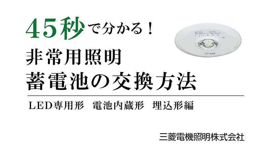 45秒で分かる！非常用照明 蓄電池の交換方法 LED専用形 電池内蔵形 埋込形編