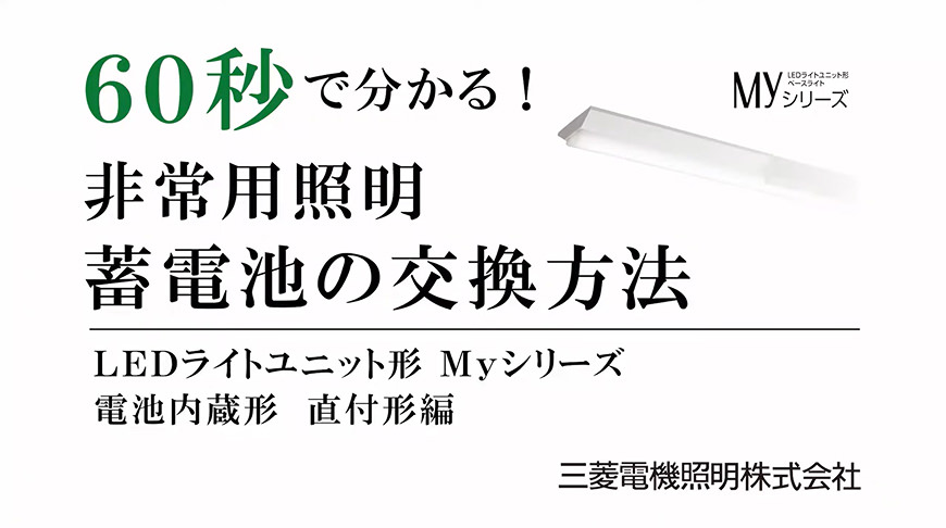 60秒で分かる！非常用照明 蓄電池の交換方法 LEDライトユニット形 Myシリーズ 電池内蔵形 直付形編