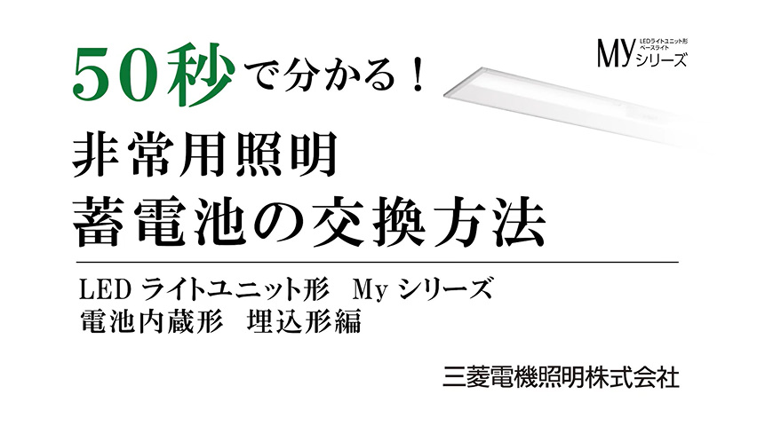 50秒で分かる！非常用照明 蓄電池の交換方法 LEDライトユニット形 Myシリーズ 電池内蔵形 埋込形編