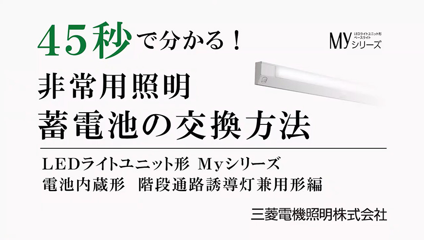 45秒で分かる！非常用照明 蓄電池の交換方法 LEDライトユニット形 Myシリーズ 電池内蔵形  階段通路誘導灯兼用形編