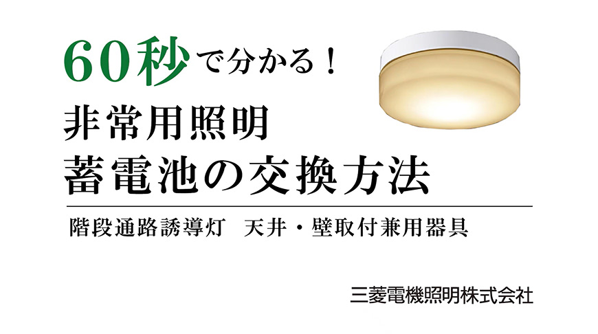 60秒で分かる！非常用照明 蓄電池の交換方法 階段通路誘導灯 天井・壁取付兼用器具
