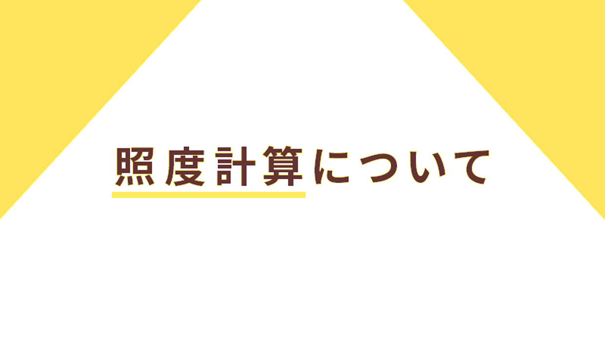 照度計算について