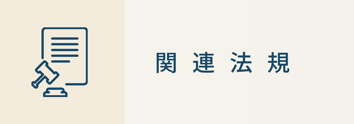 関連法規