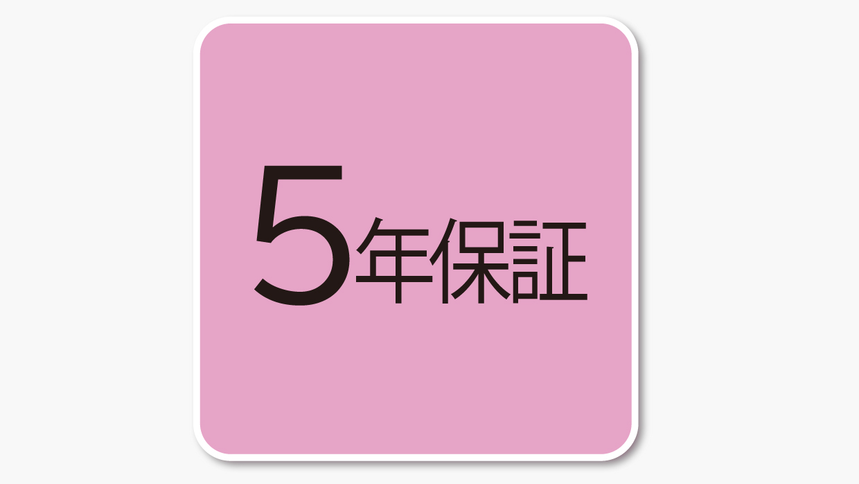 5年保証
