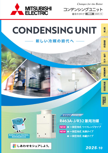 コンデンシングユニット カタログ