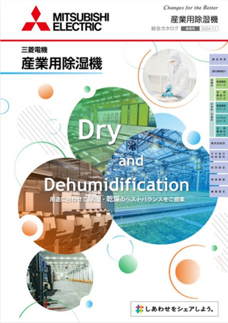 産業用除湿機 カタログ