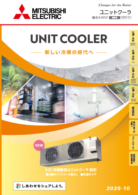 ユニットクーラ カタログ