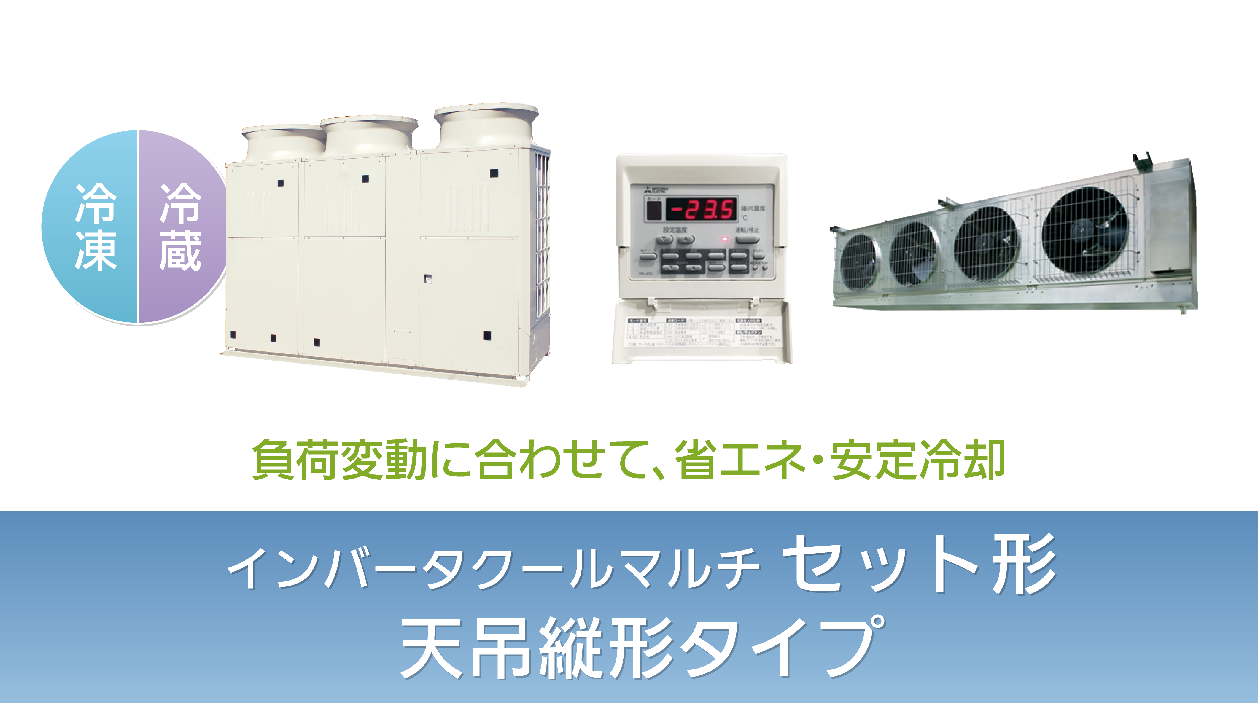 負荷変動に合わせて、省エネ・安定冷却