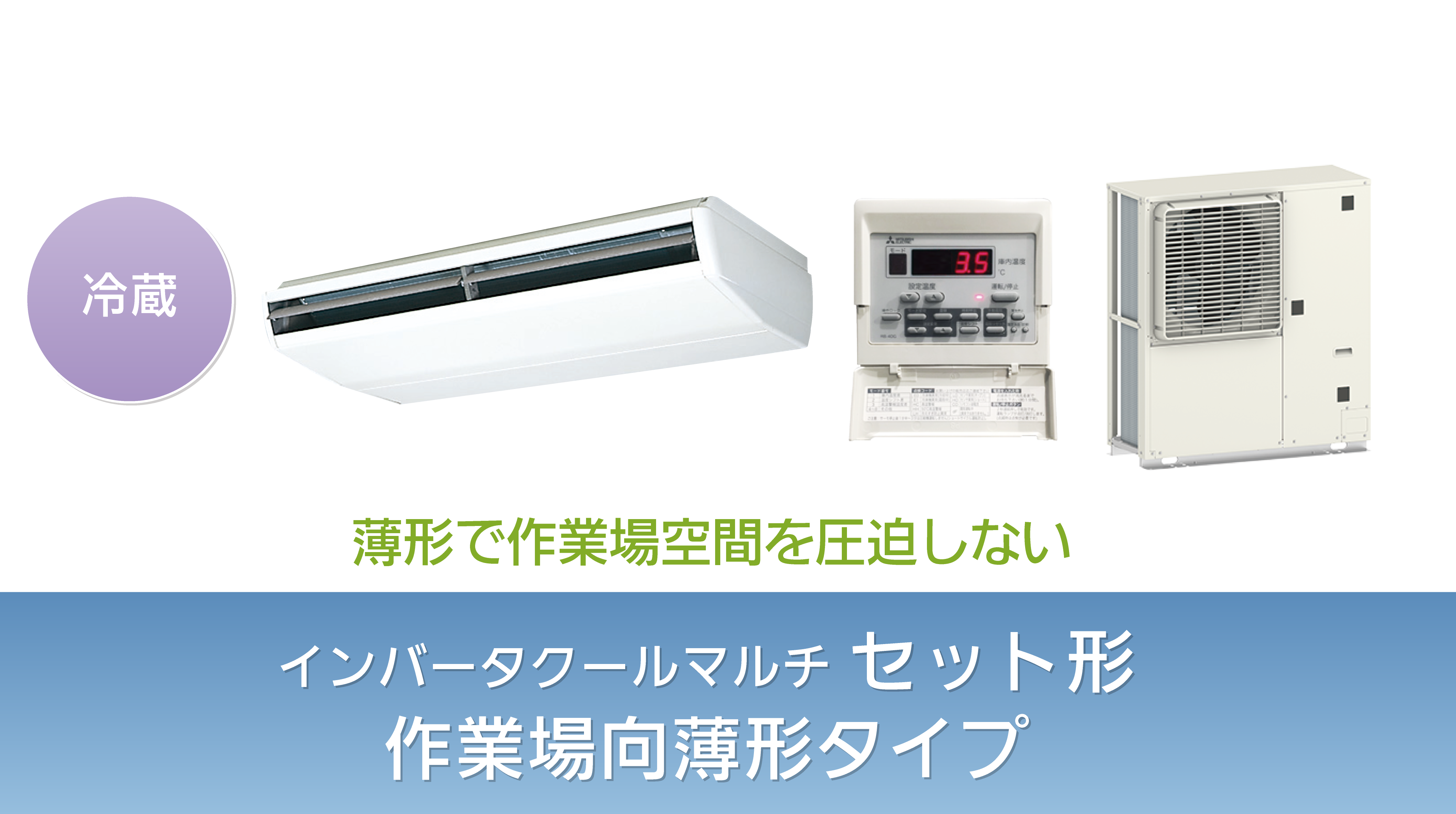薄形で作業場空間を圧迫しない