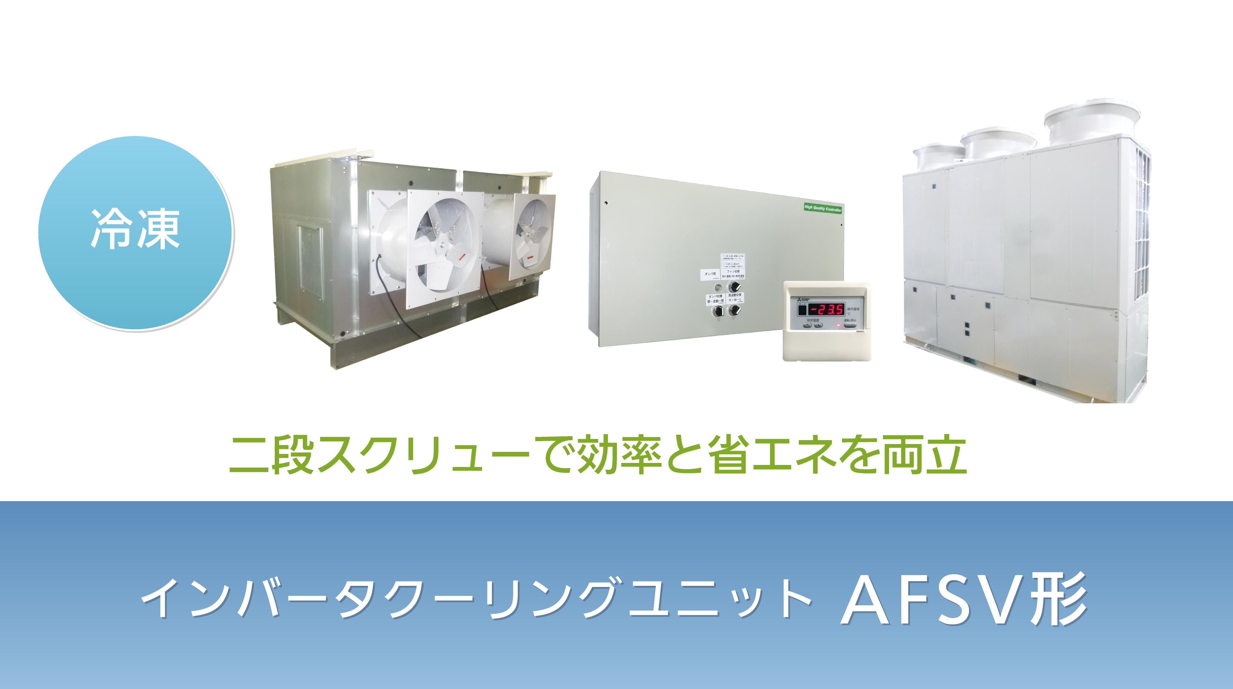 二段スクリューで効率と省エネを両立