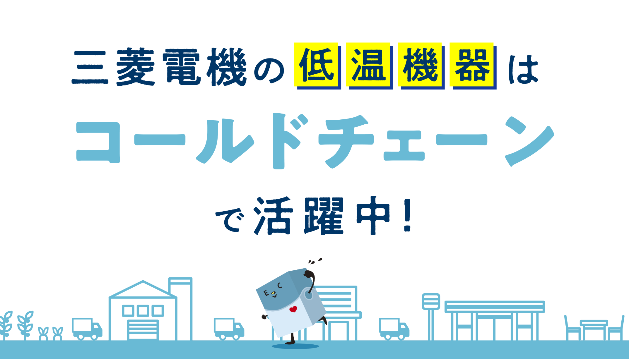 コールドチェーンを支える 三菱電機の低温機器