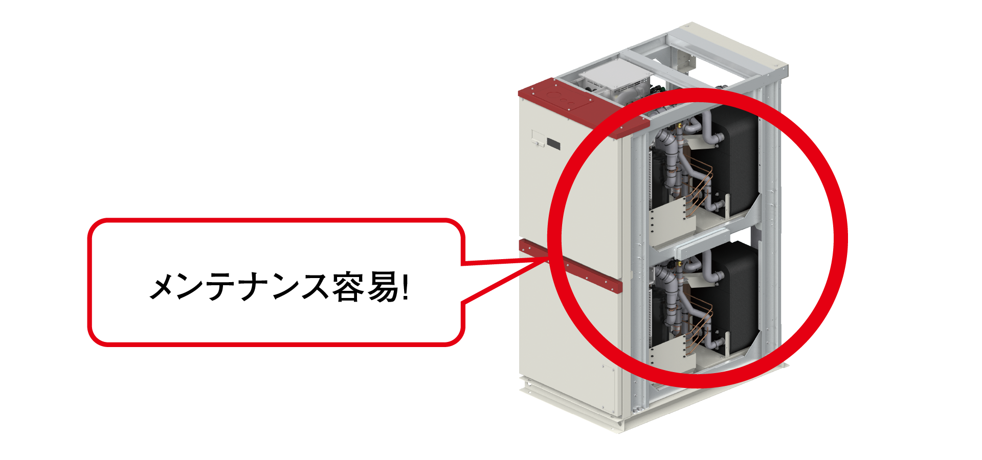 メンテナンス容易!