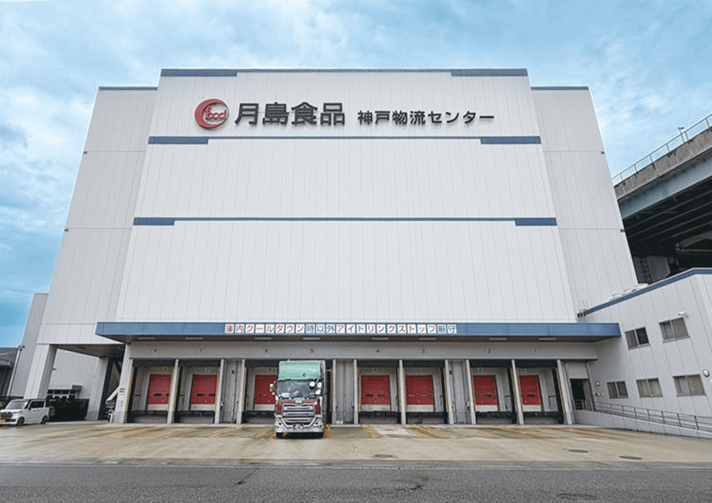 月島食品工業株式会社 神戸物流センター 様