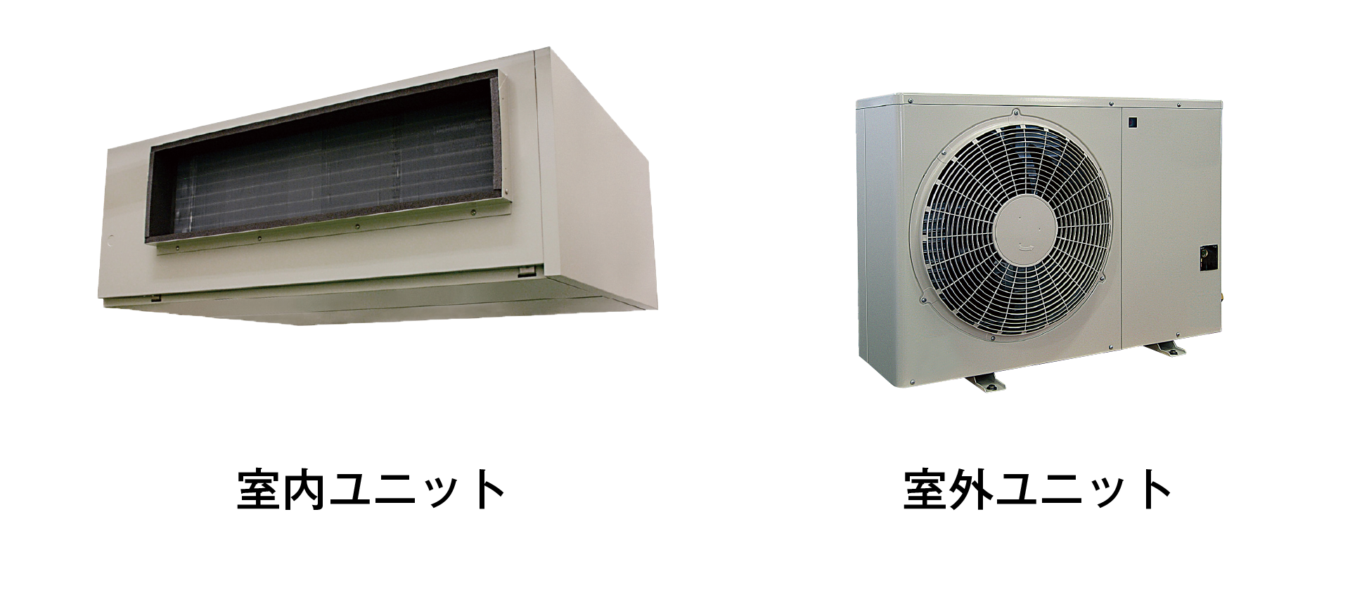 室内への排熱が気になる所には室内ユニットセパレートタイプ
