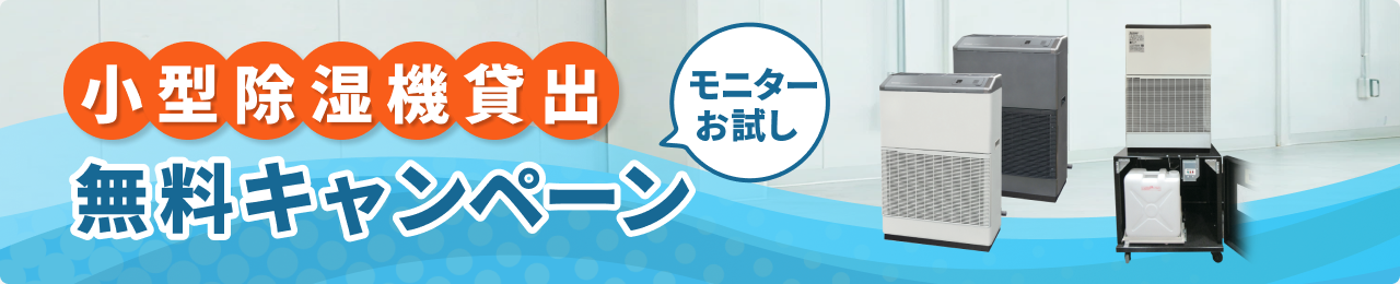 小型除湿機貸出　無料キャンペーン